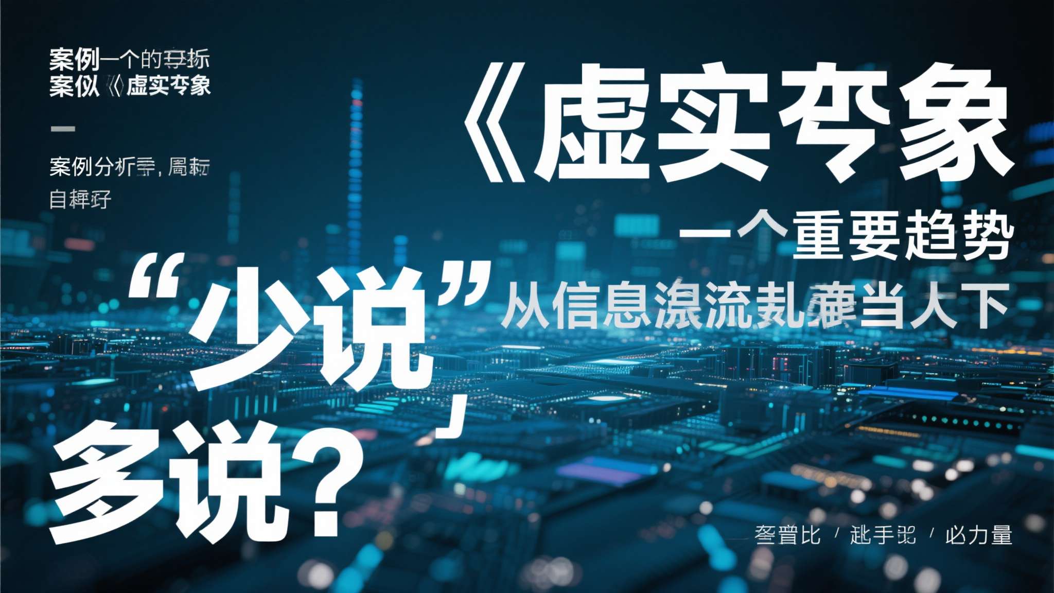 卡普空《虚实万象》营销策略奇特 低调神秘引发热议 《虚实万象》的案例揭示了一个重要趋势:在信息过载的当下,"少说"有时比"多说"更